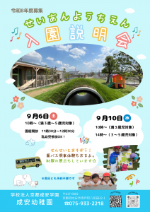令和8年度募集入園説明会チラシ