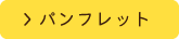 パンフレット