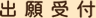 出願受付