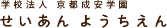 せいあんようちえん