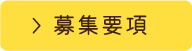 募集要項