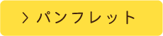 パンフレット